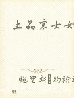 上品寒士女主角