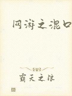 网游之混口饭吃