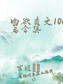 肉欲爽文100篇合集