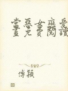 当恶女恋爱时漫画免费阅读