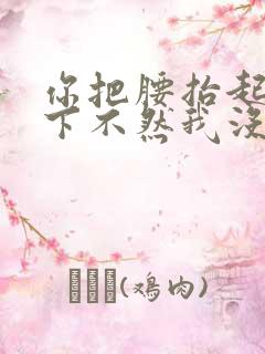 你把腰抬起来一下不然我没法发动