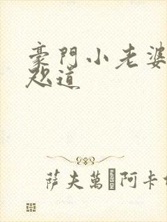 豪门小老婆 八咫道