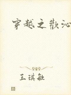 穿越之欢沁记事