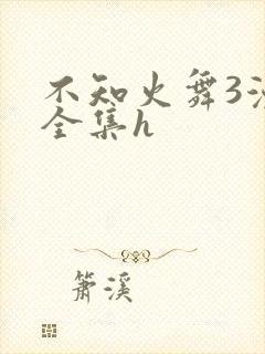 不知火舞3漫画全集h