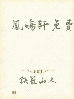 凤鸣轩免费小说