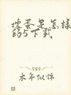 坏蛋是怎样炼成的5下载