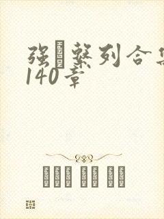 强奷系列合集第140章