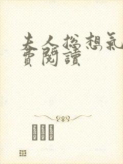 夫人总想气我免费阅读