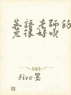 英语老师的大兔兔很好吃