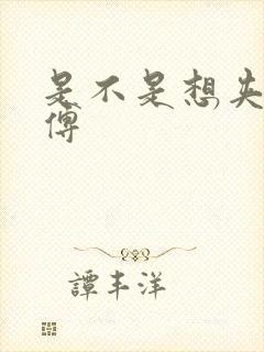 是不是想夹死师傅