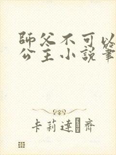 师父不可以灵犀公主小说笔趣