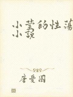 小莹的性荡生活小说