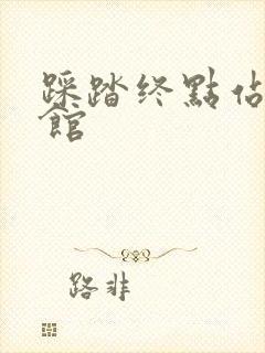 踩踏终点站文化馆