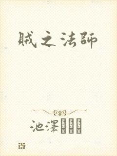 贼之法师
