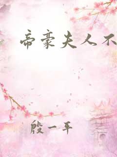 帝豪夫人不好当