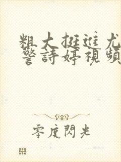 粗大挺进尤物女警诗婷视频