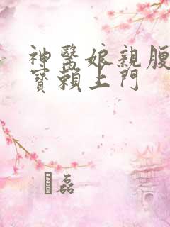 神医娘亲腹黑萌宝赖上门