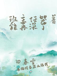 班主任哭着说不能再深了