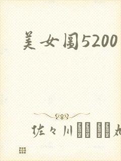 美女图5200