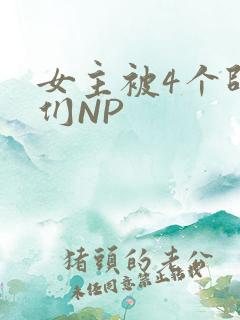 女主被4个师兄们NP