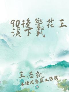 90后警花王梦溪下载