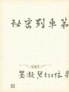 秘密列车第2集