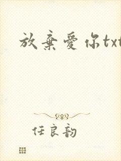 放弃爱你txt