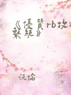 《优质rb攻略系统》