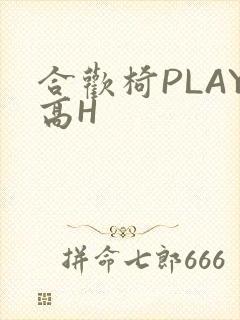 合欢椅PLAY高H