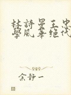 林诗曼王忠文小学风华绝代