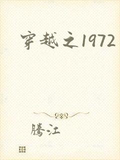 穿越之1972