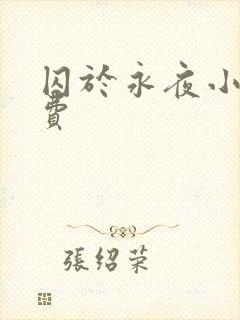 囚于永夜小说免费