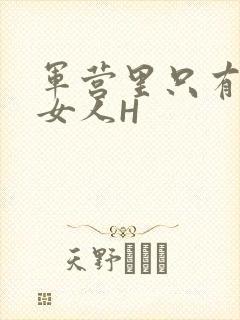 军营里只有一个女人H