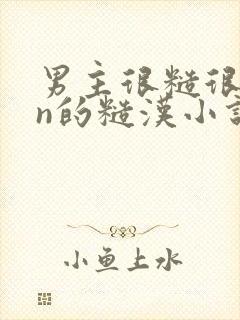 男主很糙很man的糙汉小说