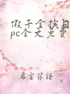 假千金挨日记npc全文免费阅读