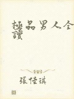 极品男人全文阅读