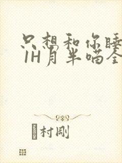 只想和你睡1V 1H月半喵全文