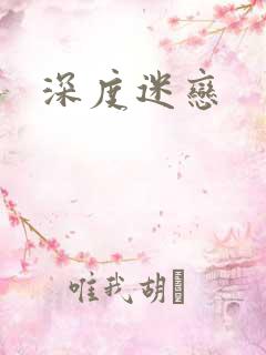 深度迷恋