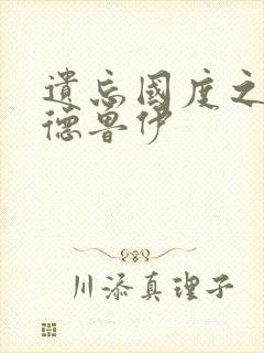 遗忘国度之亡灵德鲁伊