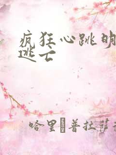 疯狂心跳明星大逃亡