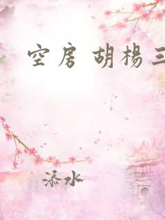 空房 胡杨三生