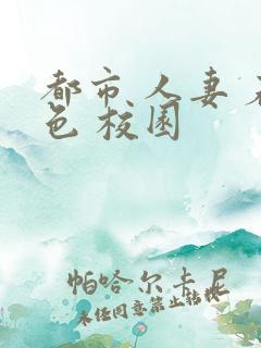 都市 人妻 春色 校园