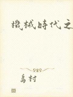 机械时代之饲主