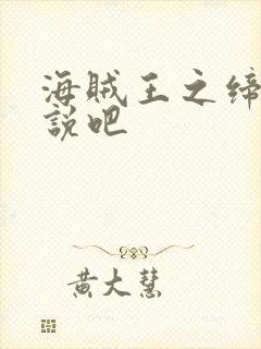 海贼王之缔造传说吧