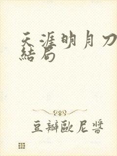 天涯明月刀小说结局