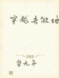 穿越去做地主婆