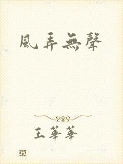 风弄无声
