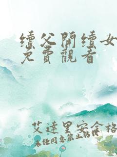 续父开续女包2免费观看