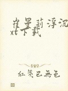 崔曼莉浮沉3txt下载