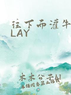 往下面灌牛奶PLAY